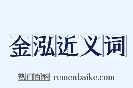 金泓近义词是什么意思的图片